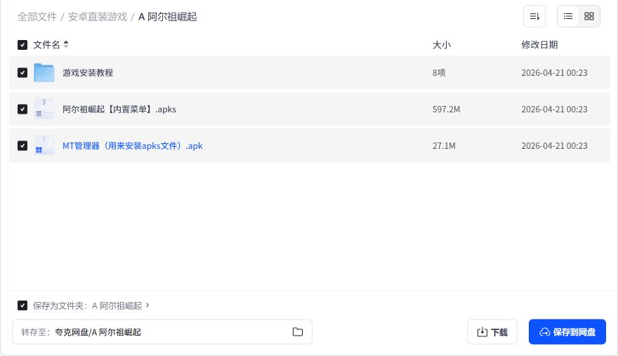 阿尔祖崛起子目录中的文件信息