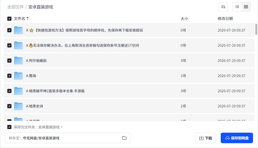 夸克分享页中的安卓直装游戏目录