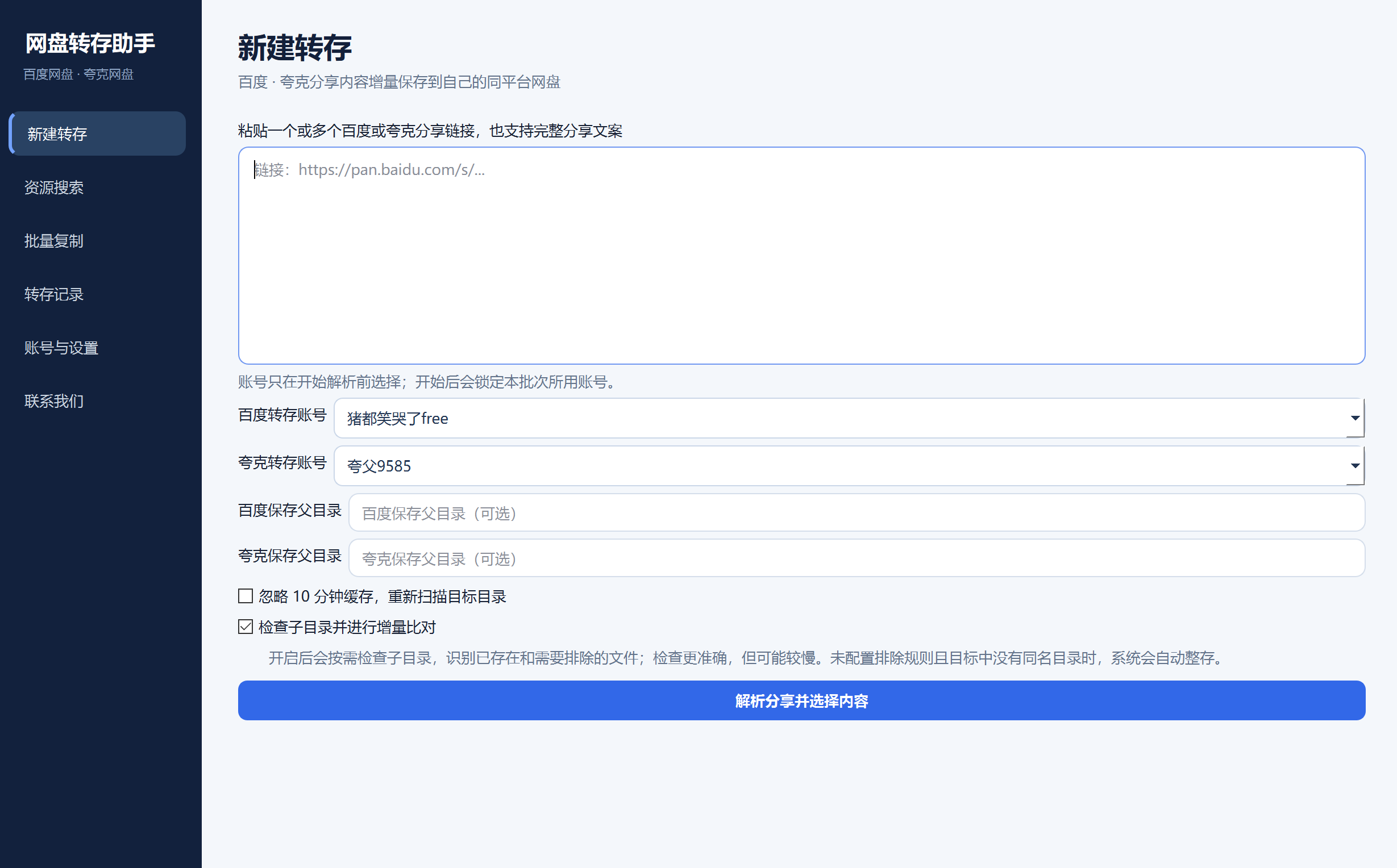 网盘转存助手的新建转存界面