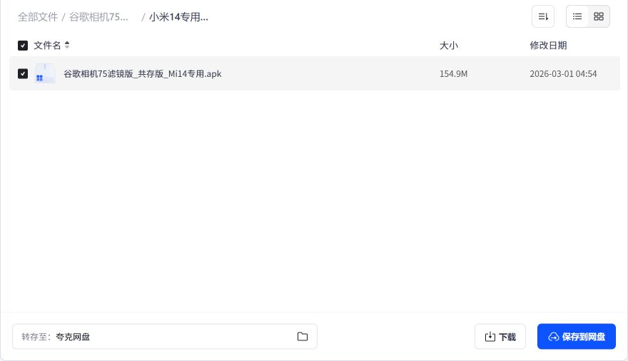 小米14专用安装包目录截图