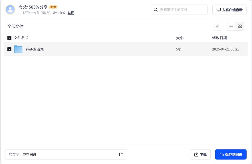 夸克分享根目录与 Switch 游戏文件夹