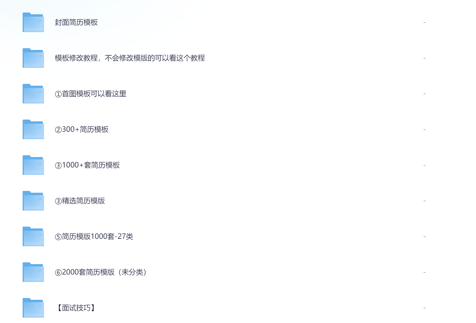 6000套简历模板网盘目录预览