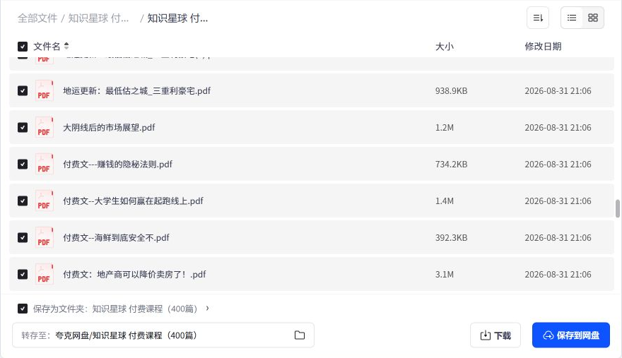 知识星球付费课程目录后段文件示例
